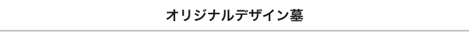 オリジナルデザイン墓