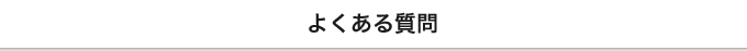 よくある質問