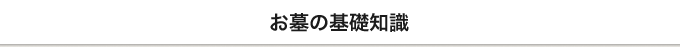 お墓の基礎知識