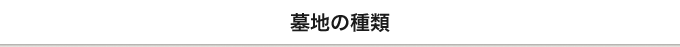 墓地の種類