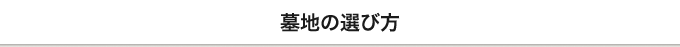 墓地の選び方