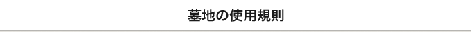 墓地の使用規則