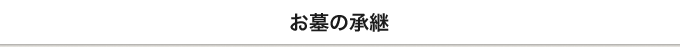 お墓の承継