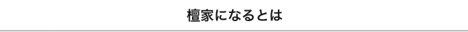 檀家になるとは