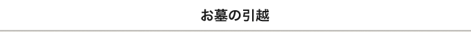 お墓の引越