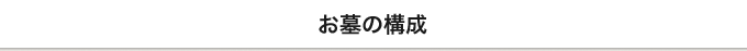 お墓の構成