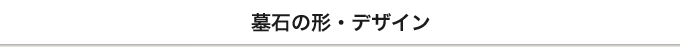 墓石の形・デザイン