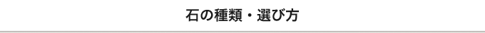 石の種類・選び方