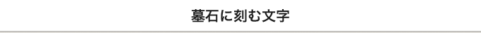 墓石に刻む文字