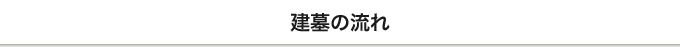 建墓の流れ