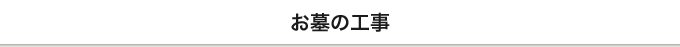 お墓の工事