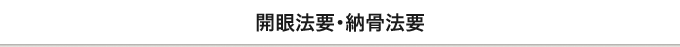 開眼法要･納骨法要