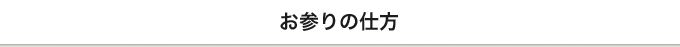 お参りの仕方