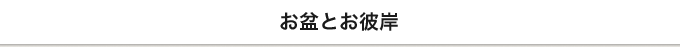 お盆とお彼岸